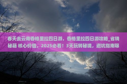 春天去云南香格里拉四日游