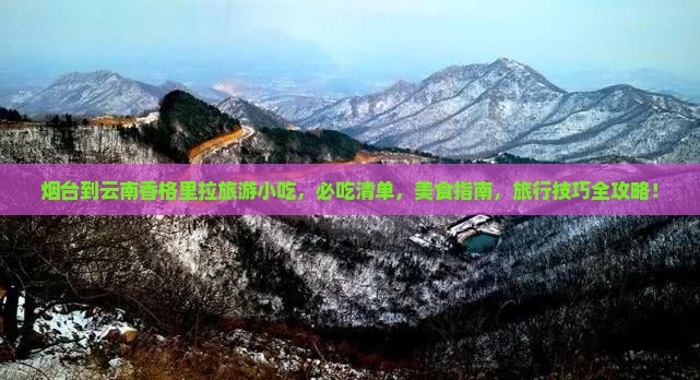 烟台到云南香格里拉旅游小吃