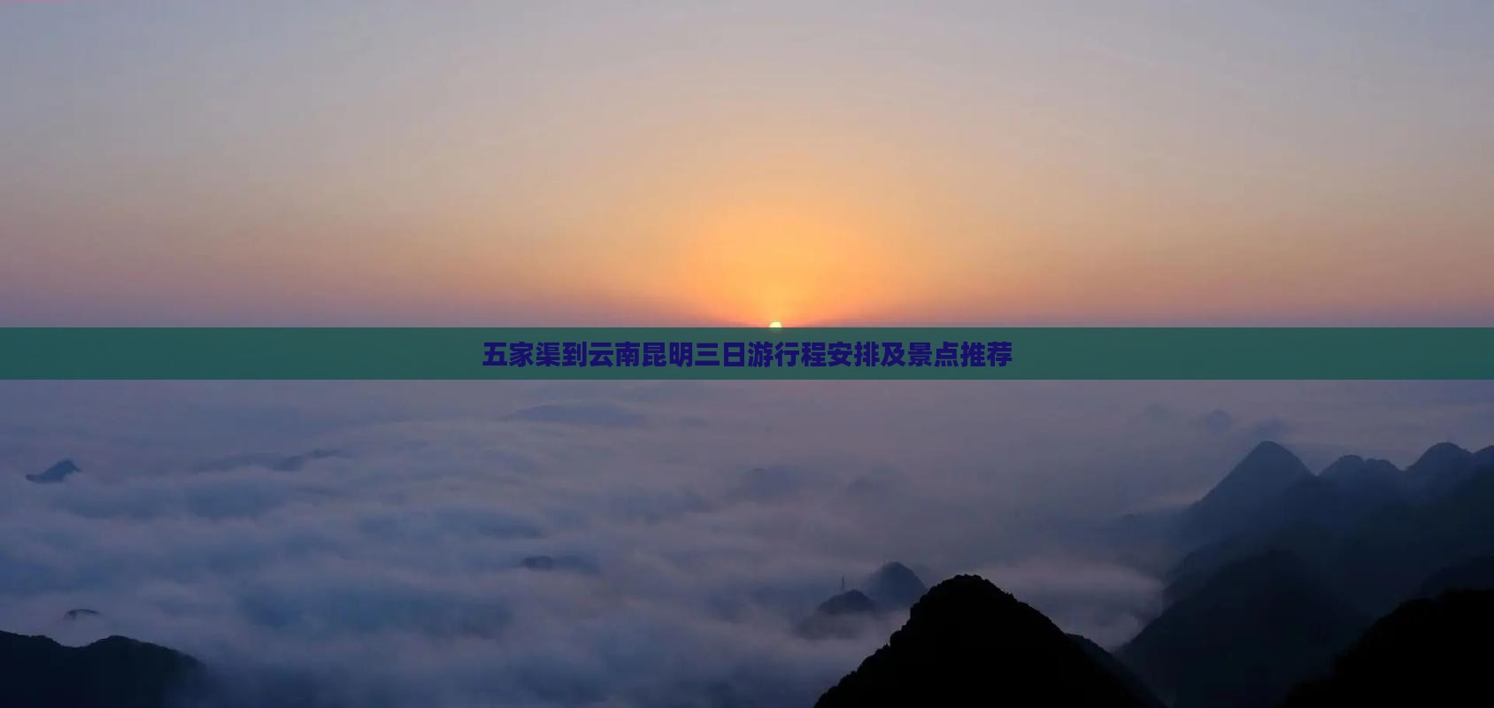 五家渠到云南昆明三日游