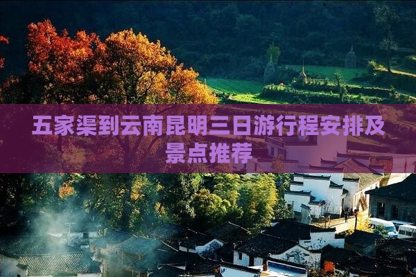 五家渠到云南昆明三日游