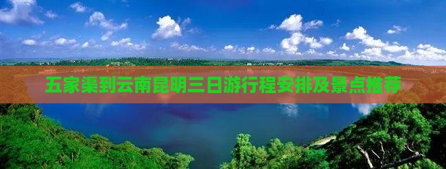 五家渠到云南昆明三日游