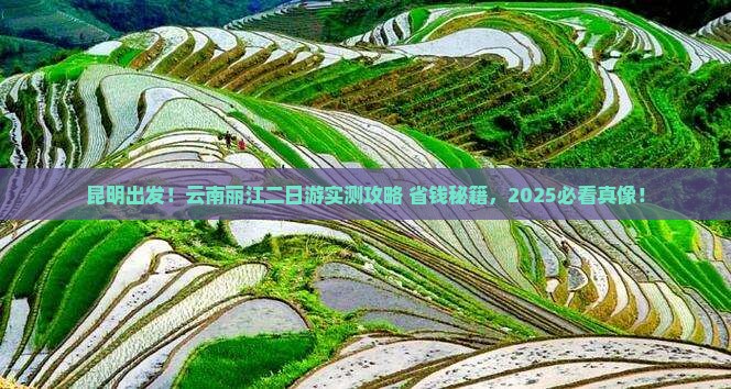 昆明去云南丽江二日游