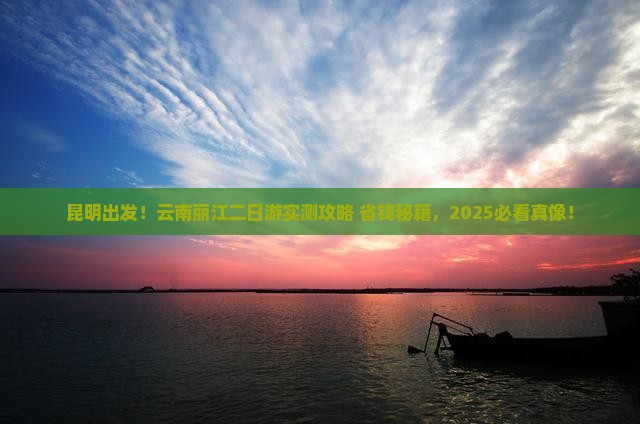 昆明去云南丽江二日游