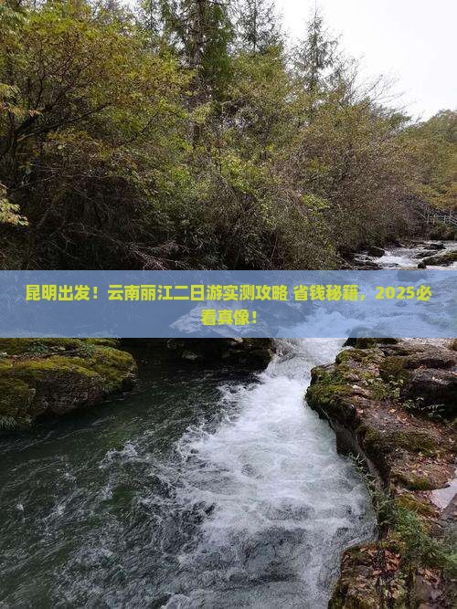 昆明去云南丽江二日游