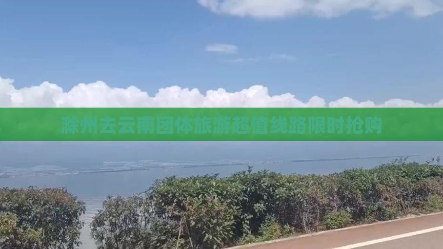滁州去云南团体旅游