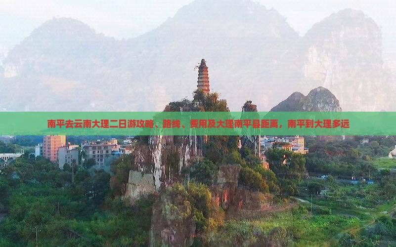 南平去云南大理二日游