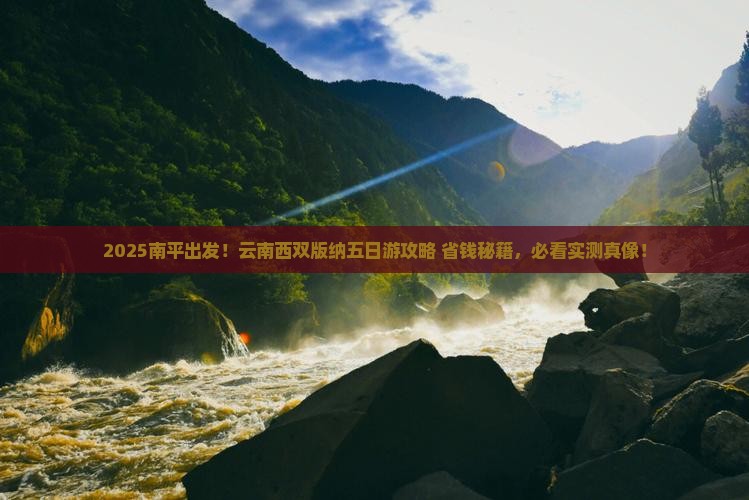 南平去云南西双版纳五日游