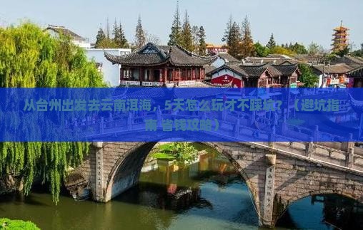 台州去云南洱海景点