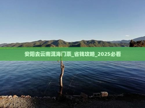 安阳去云南洱海门票