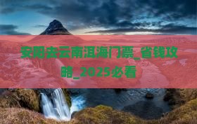 安阳去云南洱海门票