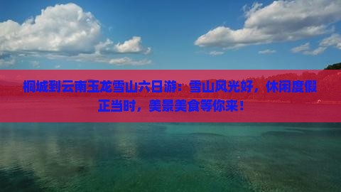 桐城到云南玉龙雪山六日游