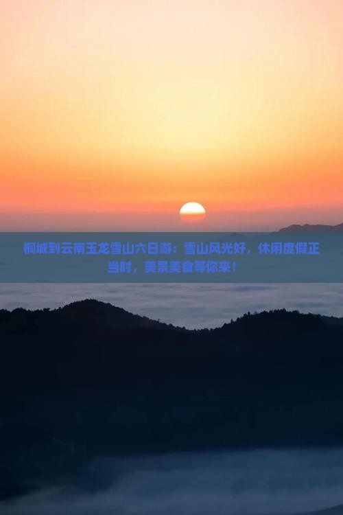 桐城到云南玉龙雪山六日游
