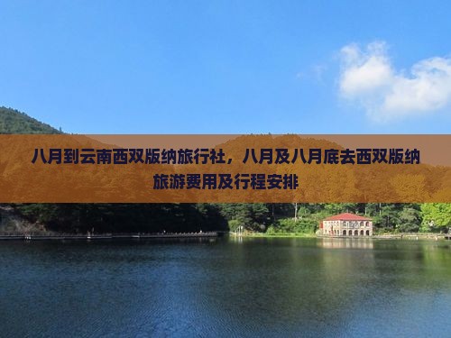 八月到云南西双版纳旅行社