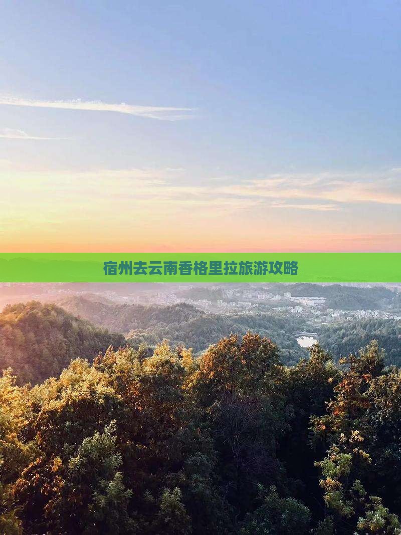 宿州去云南香格里拉门票