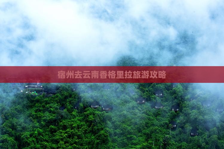 宿州去云南香格里拉门票