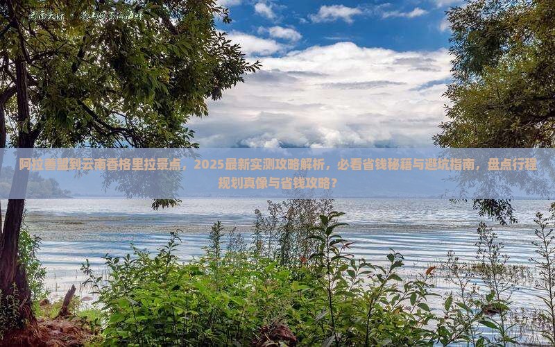 阿拉善盟到云南香格里拉景点