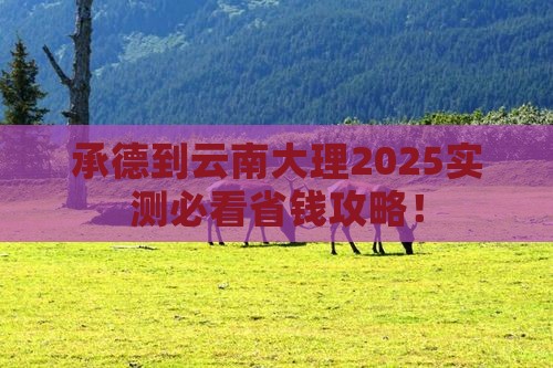 承德到云南大理攻略