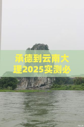 承德到云南大理攻略