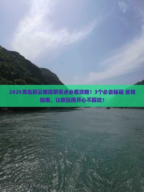 青岛到云南昆明景点