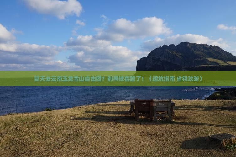 夏天去云南玉龙雪山自由团