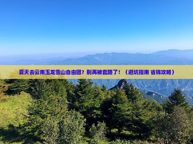 夏天去云南玉龙雪山自由团