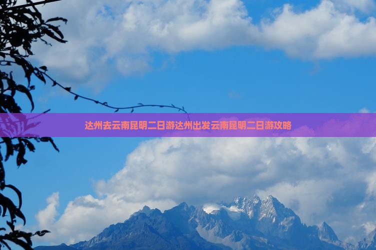 达州去云南昆明二日游
