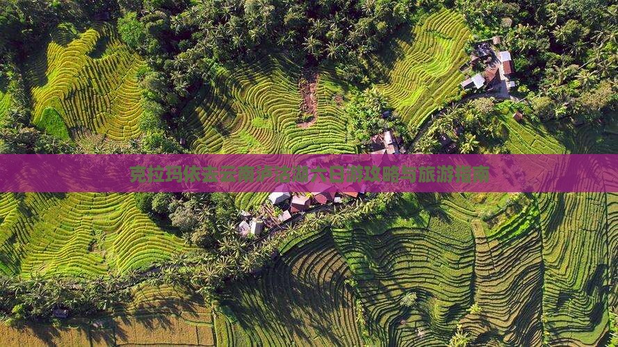 克拉玛依去云南泸沽湖六日游