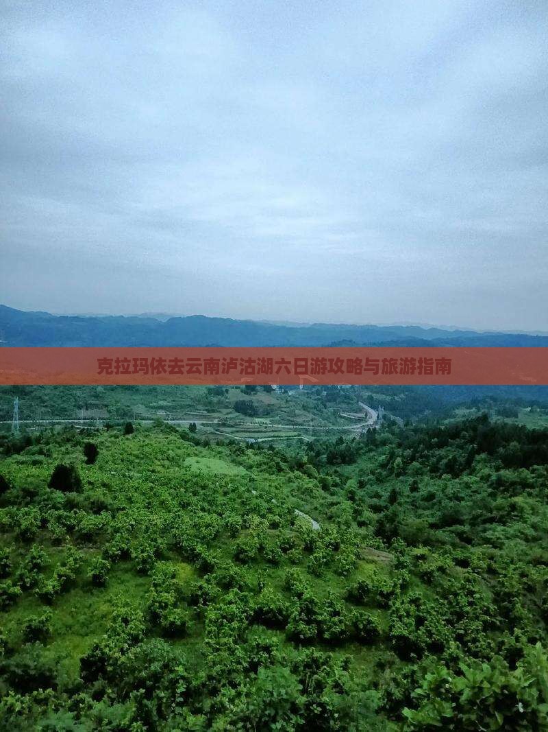 克拉玛依去云南泸沽湖六日游
