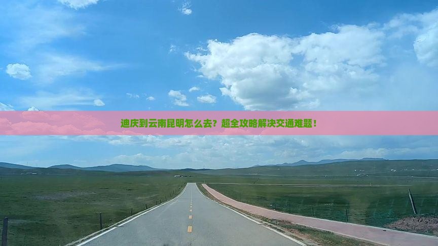 迪庆到云南昆明旅行社