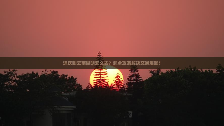 迪庆到云南昆明旅行社