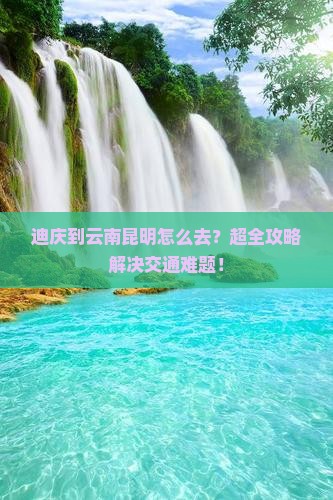 迪庆到云南昆明旅行社