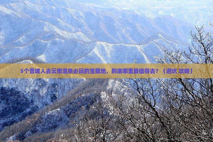 晋城去云南温泉哪里玩
