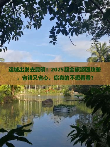 运城去云南昆明大型旅游团