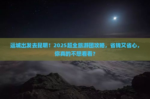 运城去云南昆明大型旅游团
