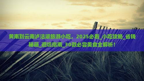 黄南到云南泸沽湖旅游小吃
