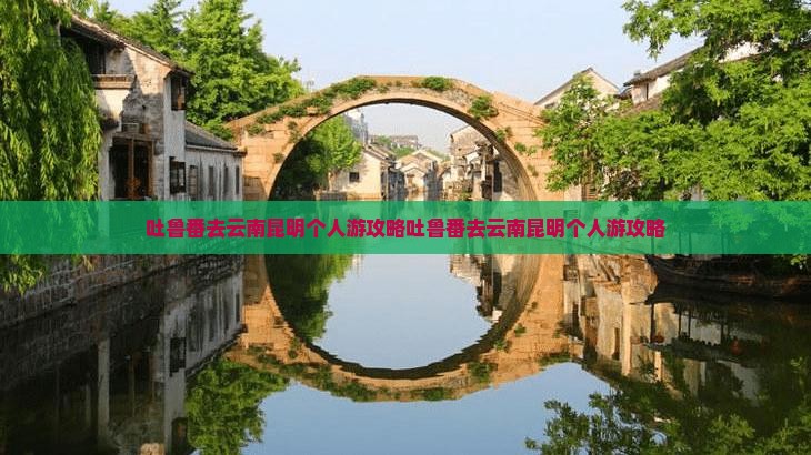 吐鲁番去云南昆明个人游