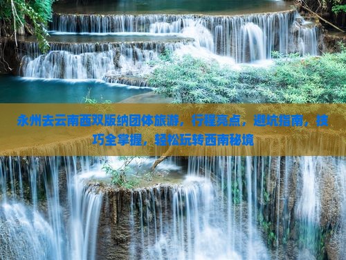 永州去云南西双版纳团体旅游 永州去云南西双版纳团体旅游