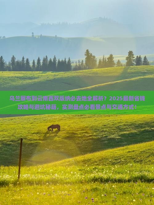 乌兰察布到云南西双版纳必去地