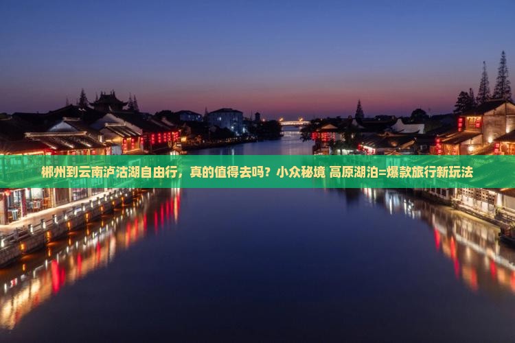 郴州到云南泸沽湖自由行