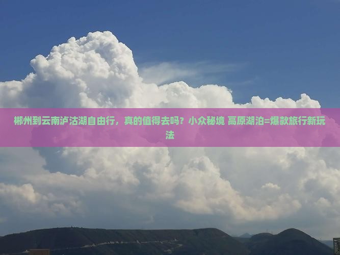 郴州到云南泸沽湖自由行