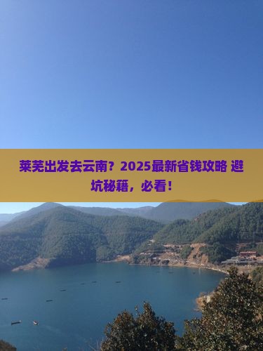 莱芜去云南旅行社
