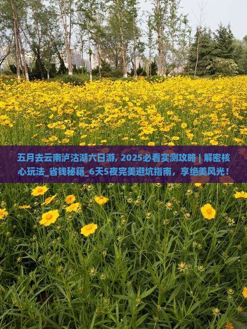五月去云南泸沽湖六日游
