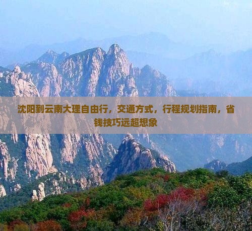 沈阳到云南大理自由行