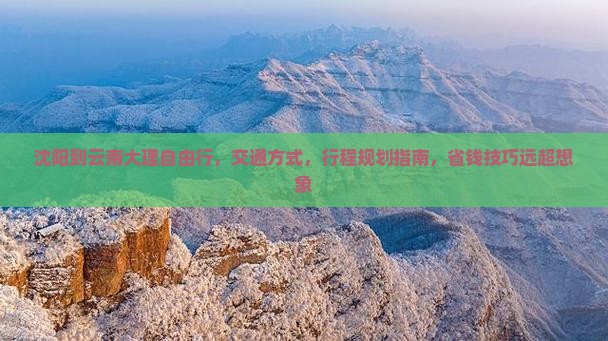 沈阳到云南大理自由行