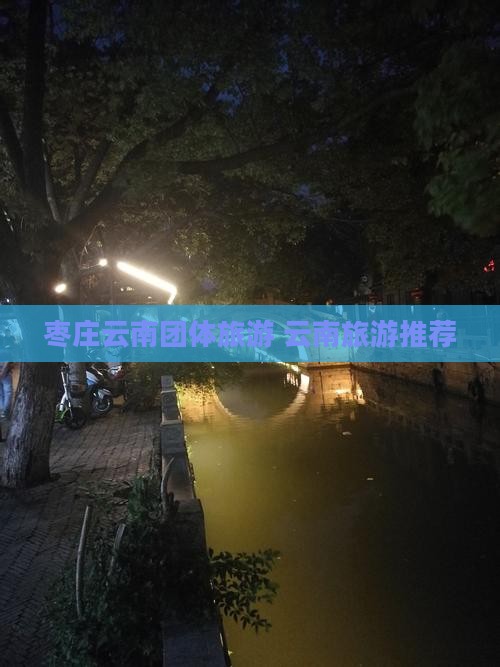 枣庄去云南团体旅游