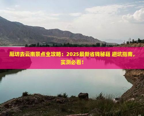 廊坊去云南景点