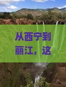 西宁去云南丽江旅游小吃