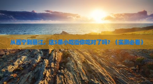 西宁去云南丽江旅游小吃