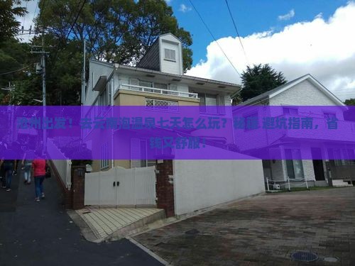 沧州去云南温泉七日游