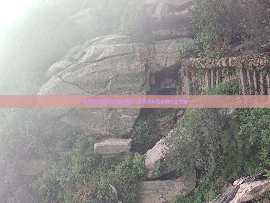 天水去云南玉龙雪山攻略：自驾游与旅游景点全攻略